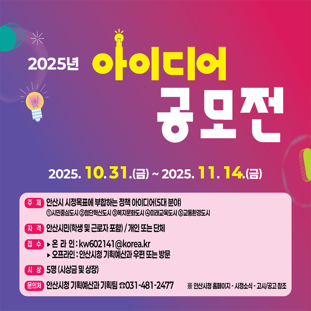 안산시 2025년 시민 아이디어 공모전