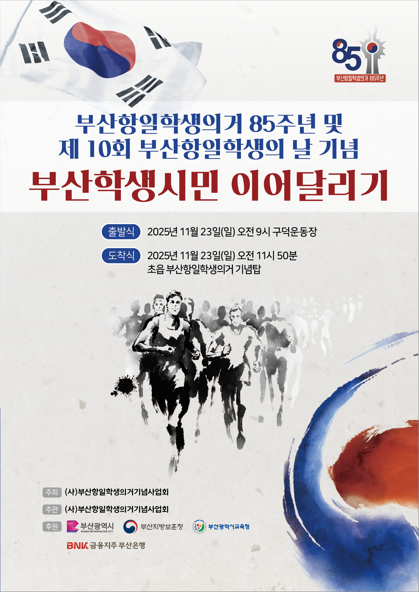 제10회 부산학생시민이어달리기