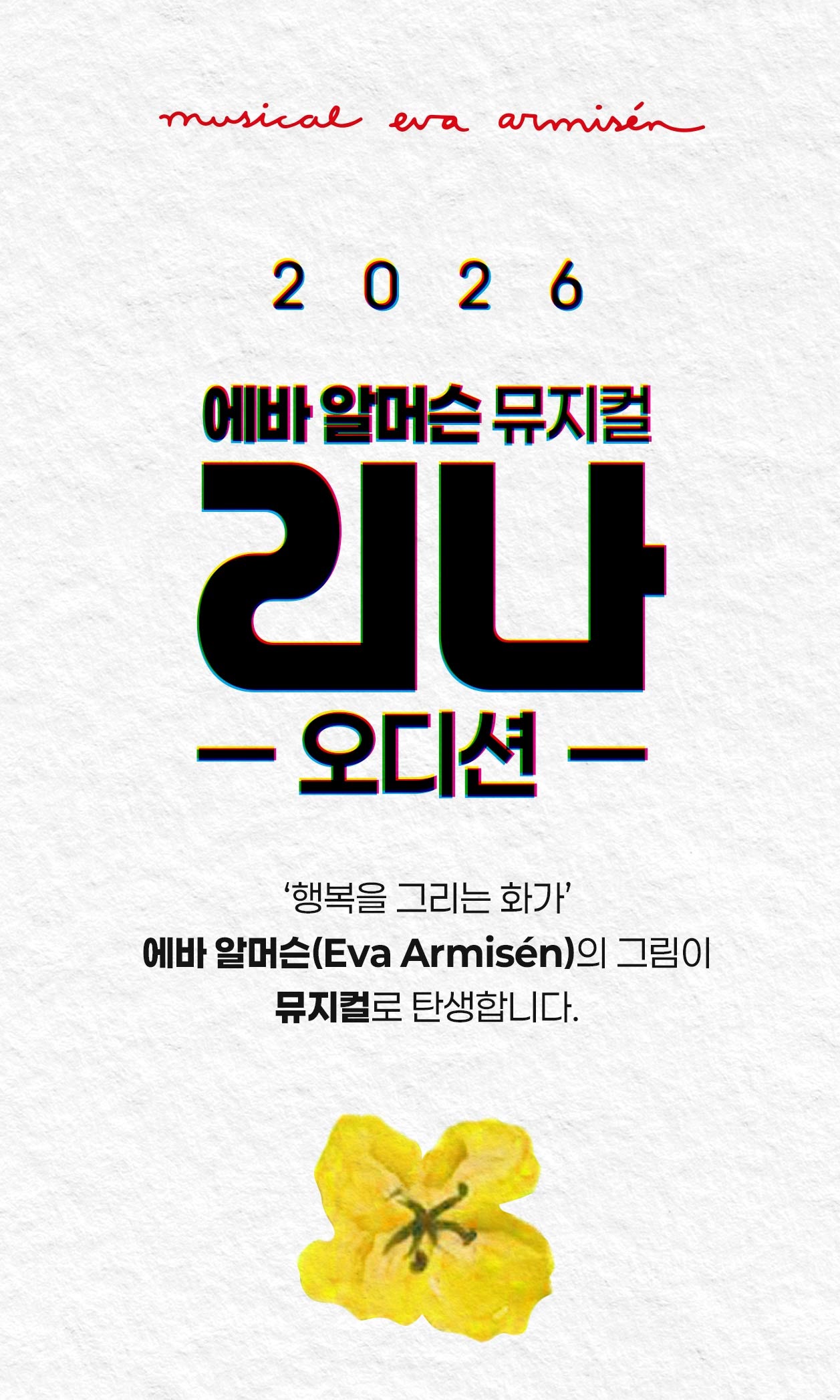 에바 알머슨 뮤지컬 [리나] 오디션 