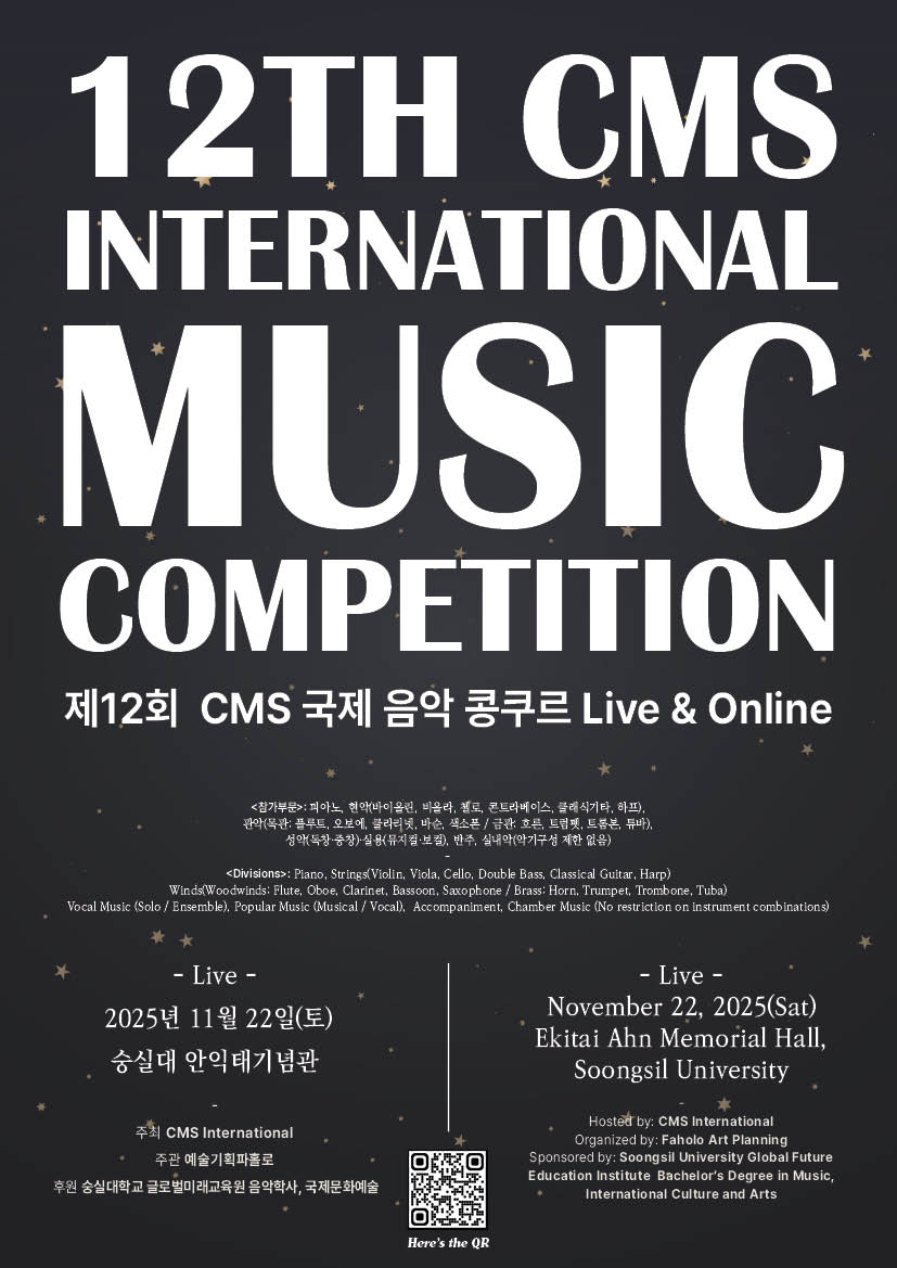 제12회 CMS 국제 음악 콩쿠르 온라인,오프라인
