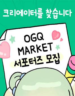 OGQ MARKET 서포터즈 모집 
