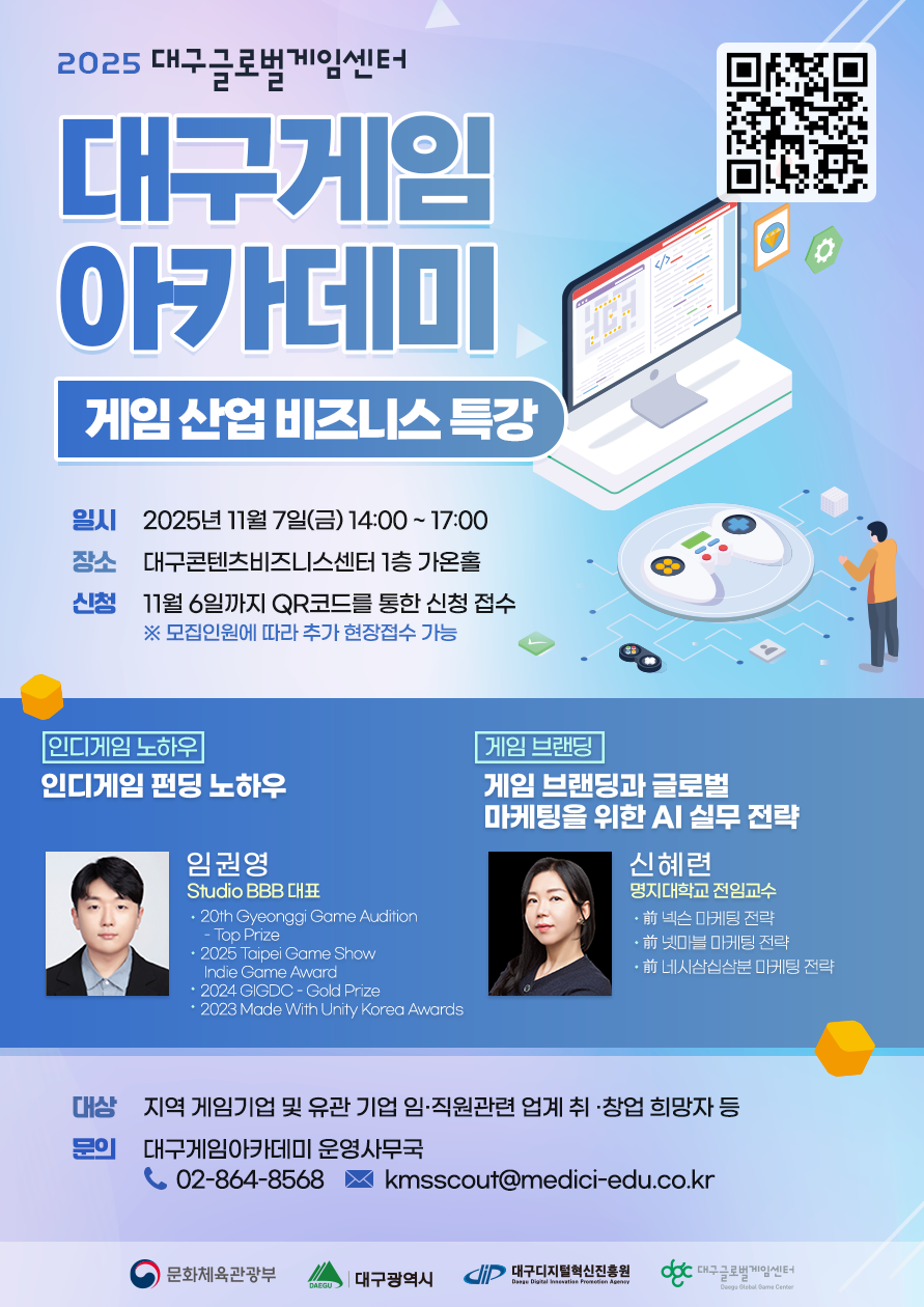 2025 대구글로벌게임센터 대구게임아카데미 게임 산업 비즈니스특강