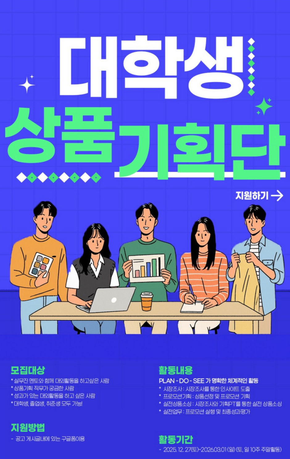 대학생 상품기획단 46기 모집