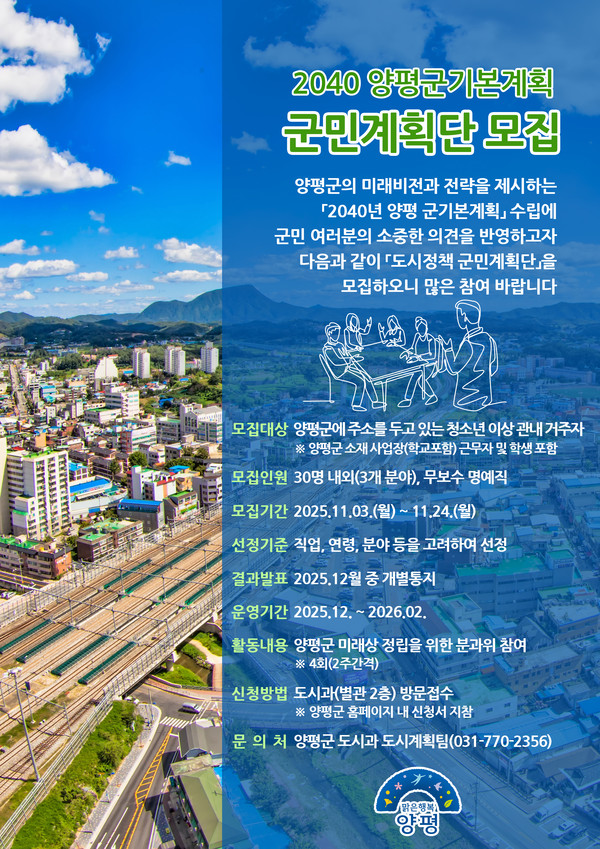 2040년 양평 군기본계획 수립을 위한 도시정책 군민계획단 모집