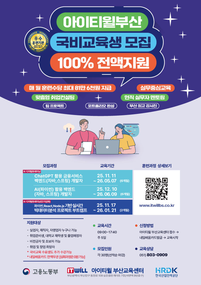 ChatGPT를 활용한 자바 백엔드 개발자 취업교육 부산아이티윌 11월 개강