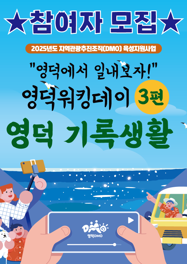 영덕워킹데이 3편 : 영덕 기록생활 추가모집