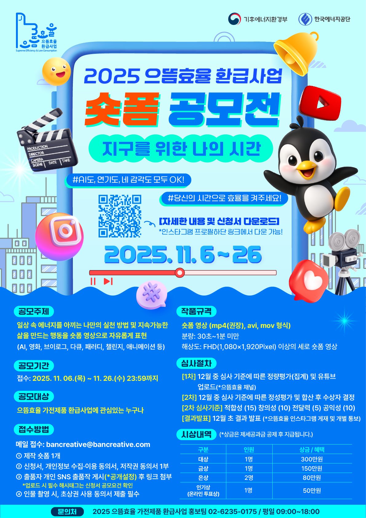 [2025 으뜸효율 환급사업 숏폼 공모전] 지구를 위한 나의 시간