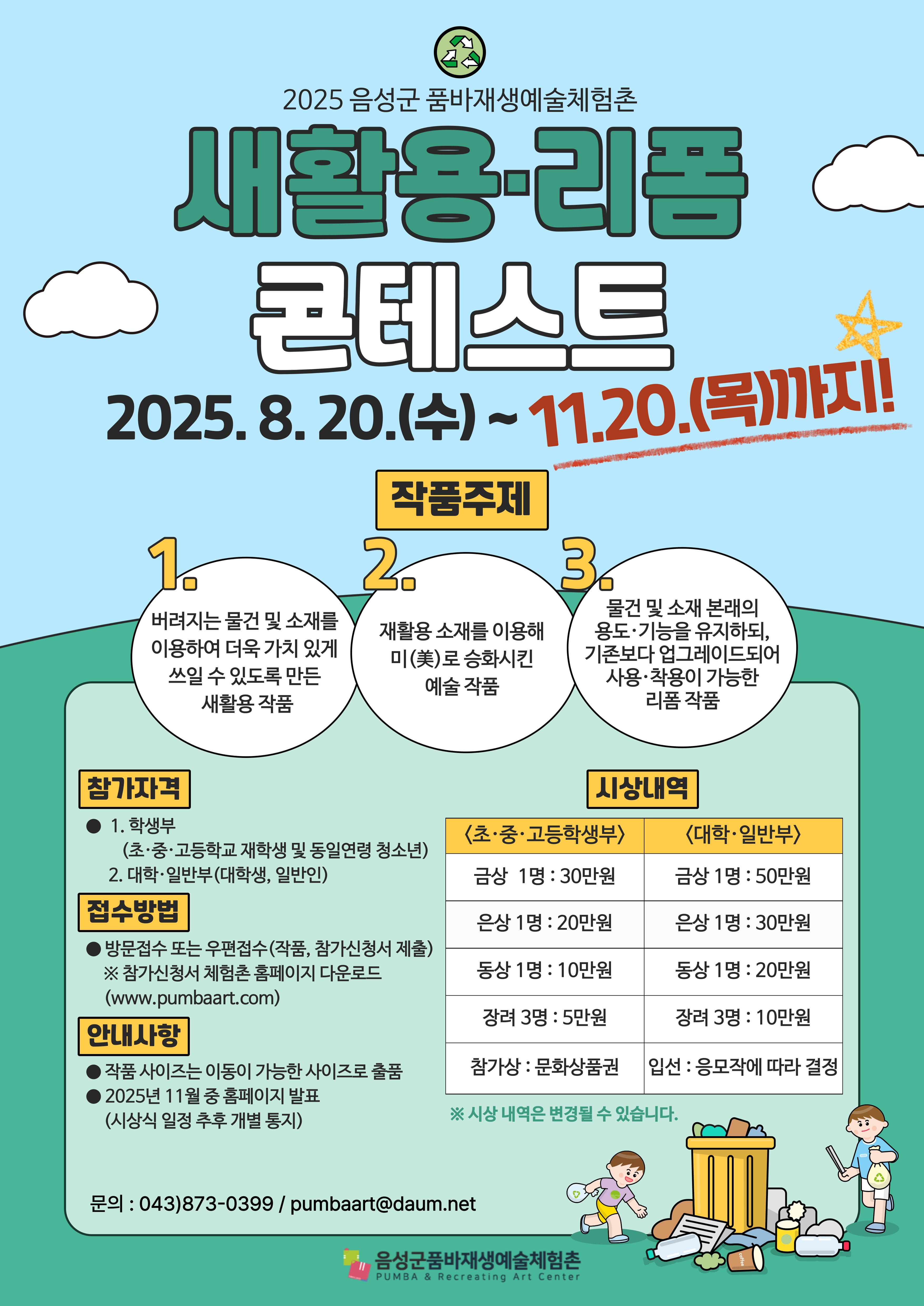 (기한 연장) 2025년 품바재생예술체험촌 새활용·리폼 콘테스트