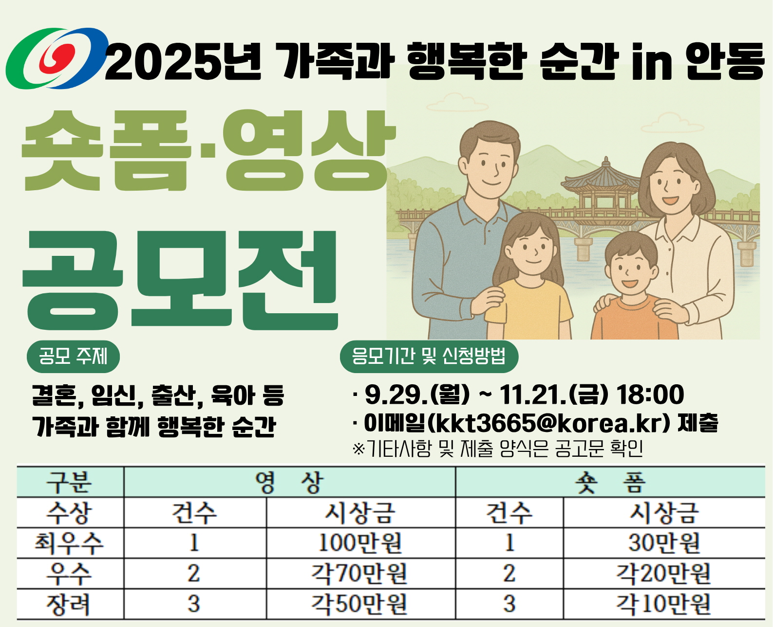 2025년 가족과 행복한 순간 in 안동 공모전 