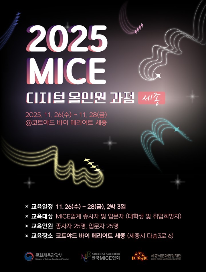 2025 MICE 디지털 All-in-One 과정 in 세종
