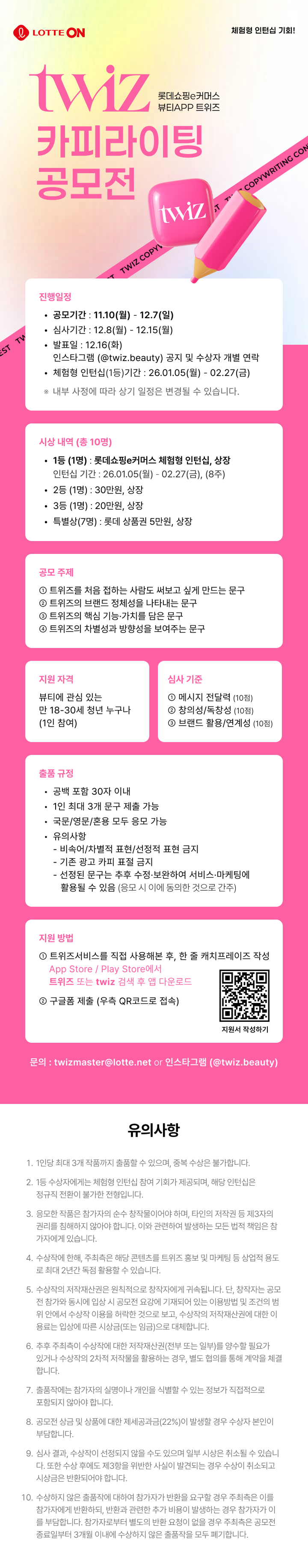 롯데쇼핑e커머스 뷰티 앱 트위즈(twiz) 카피라이팅 공모전