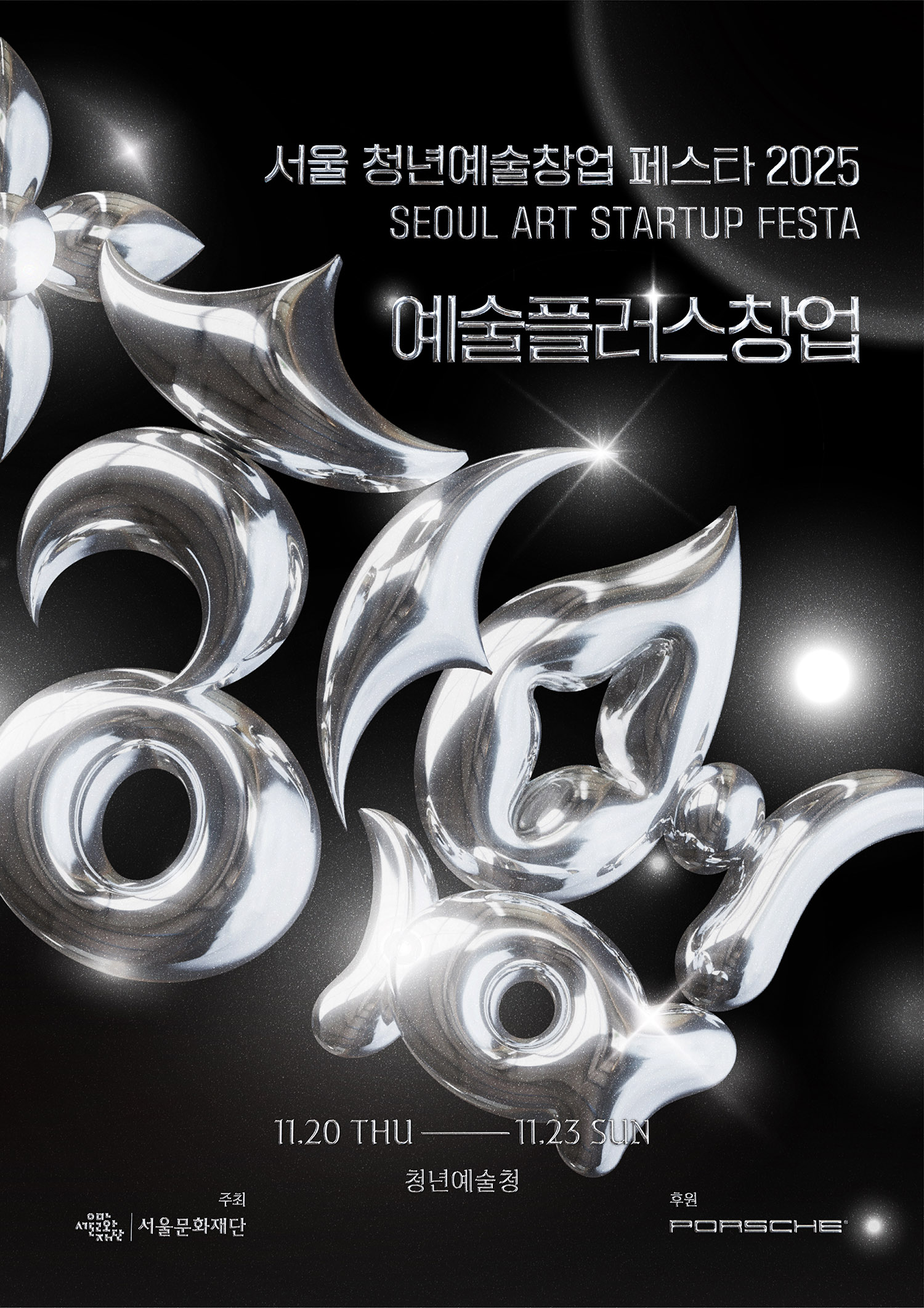 서울 청년예술창업 페스타 2025