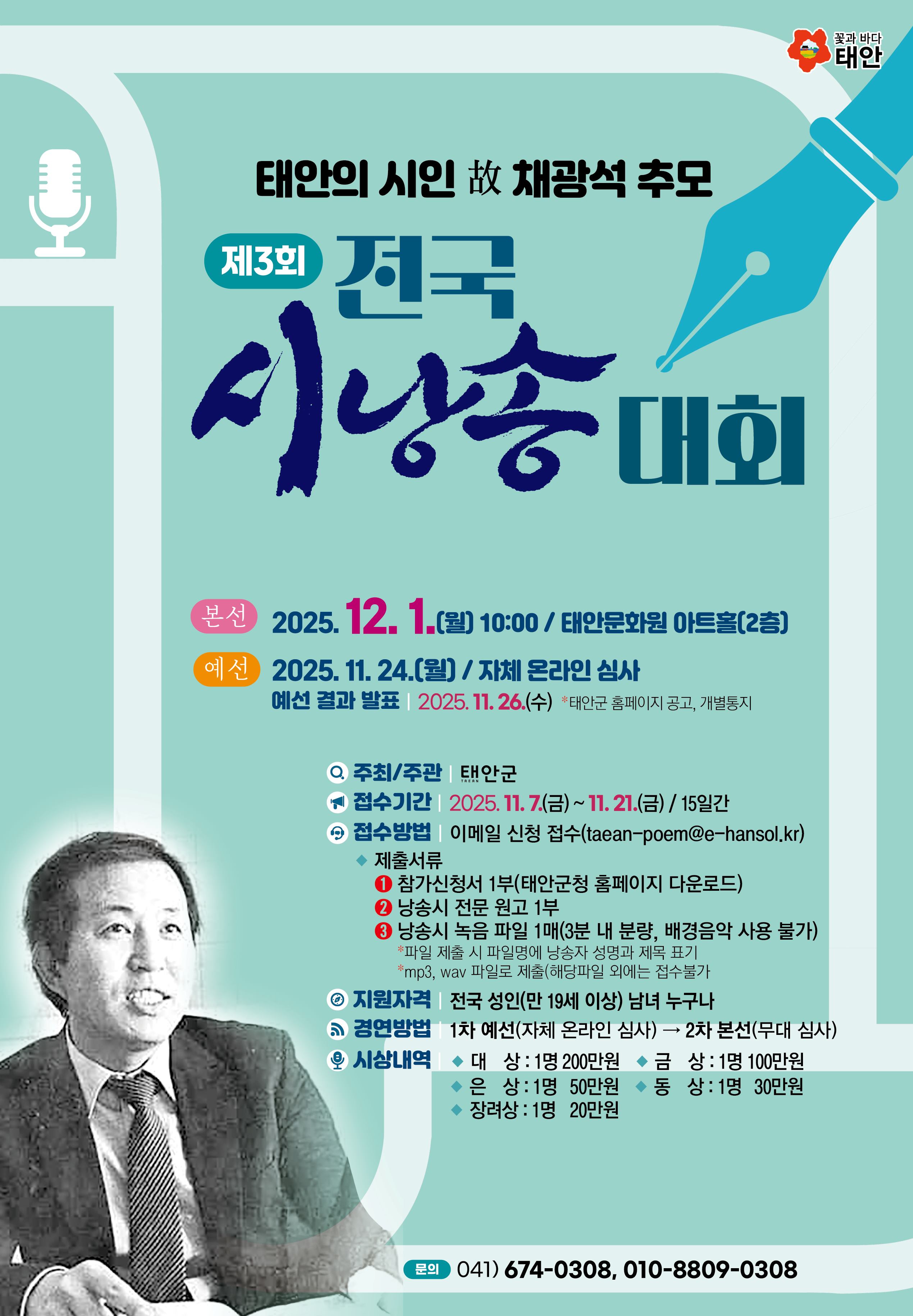 태안의 시인 故 채광석 추모 제3회 전국 시낭송 대회 