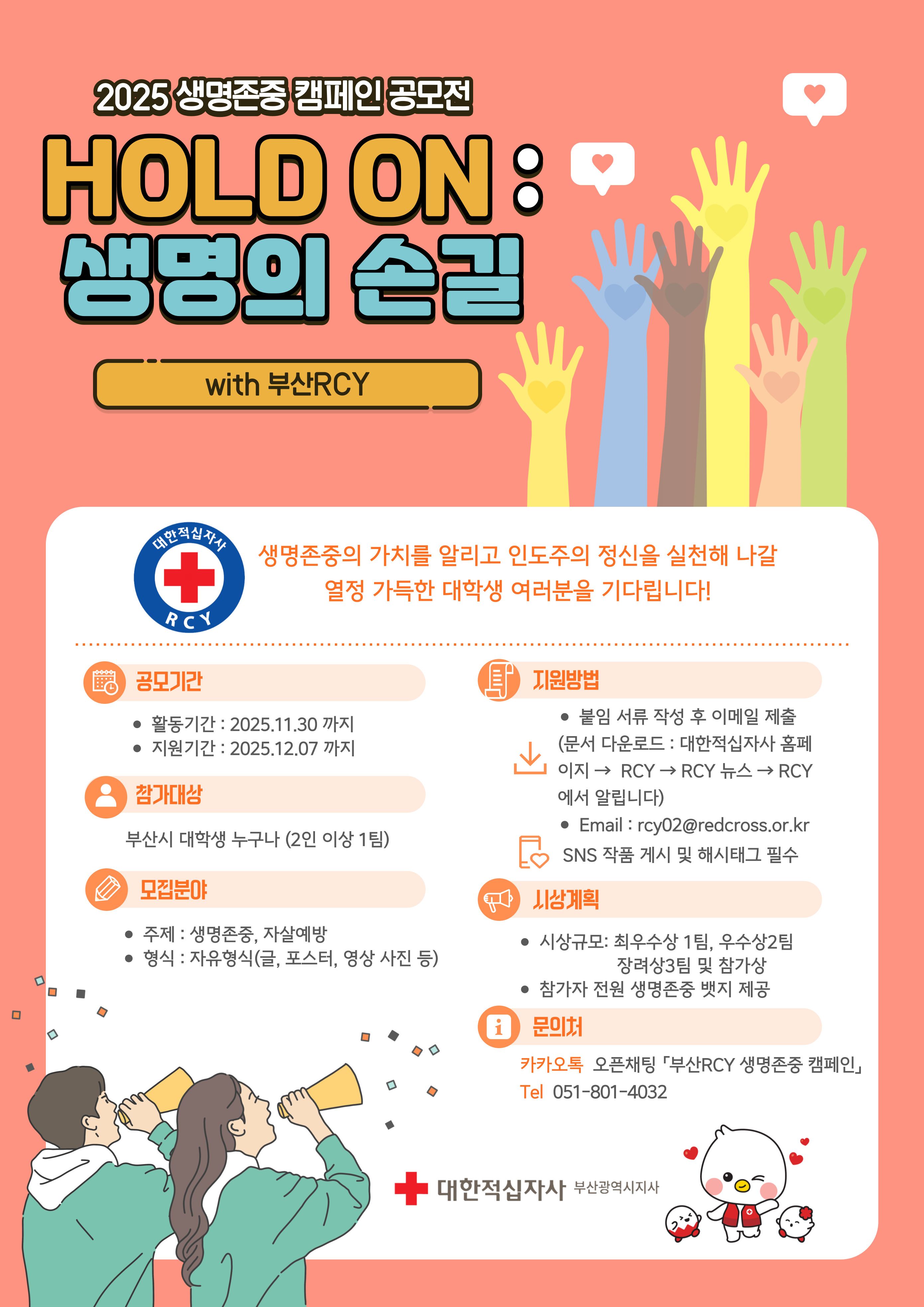2025년 부산RCY「HOLD ON」생명존중 자살예방 캠페인 공모전