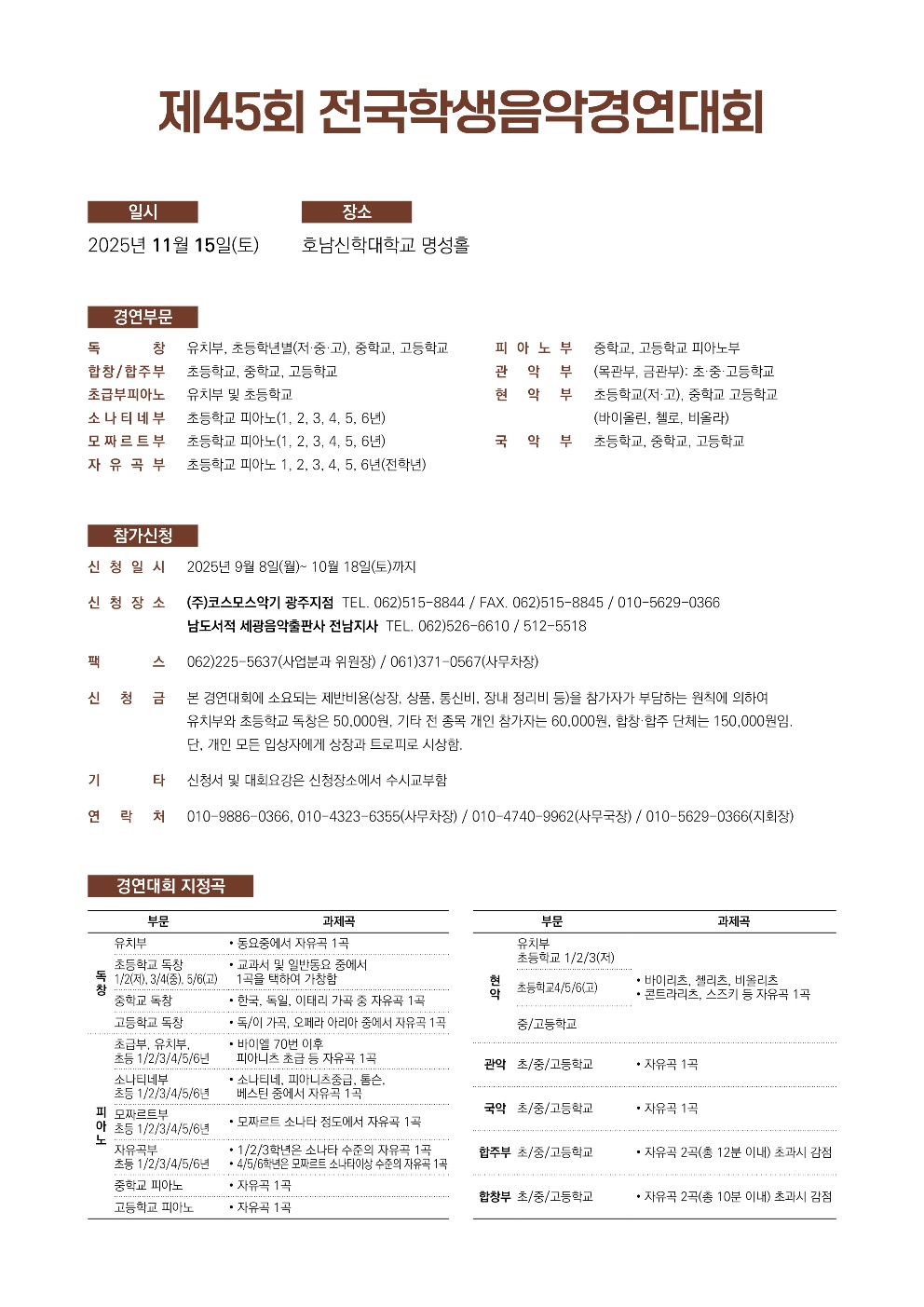 제45회 전국학생음악경연대회