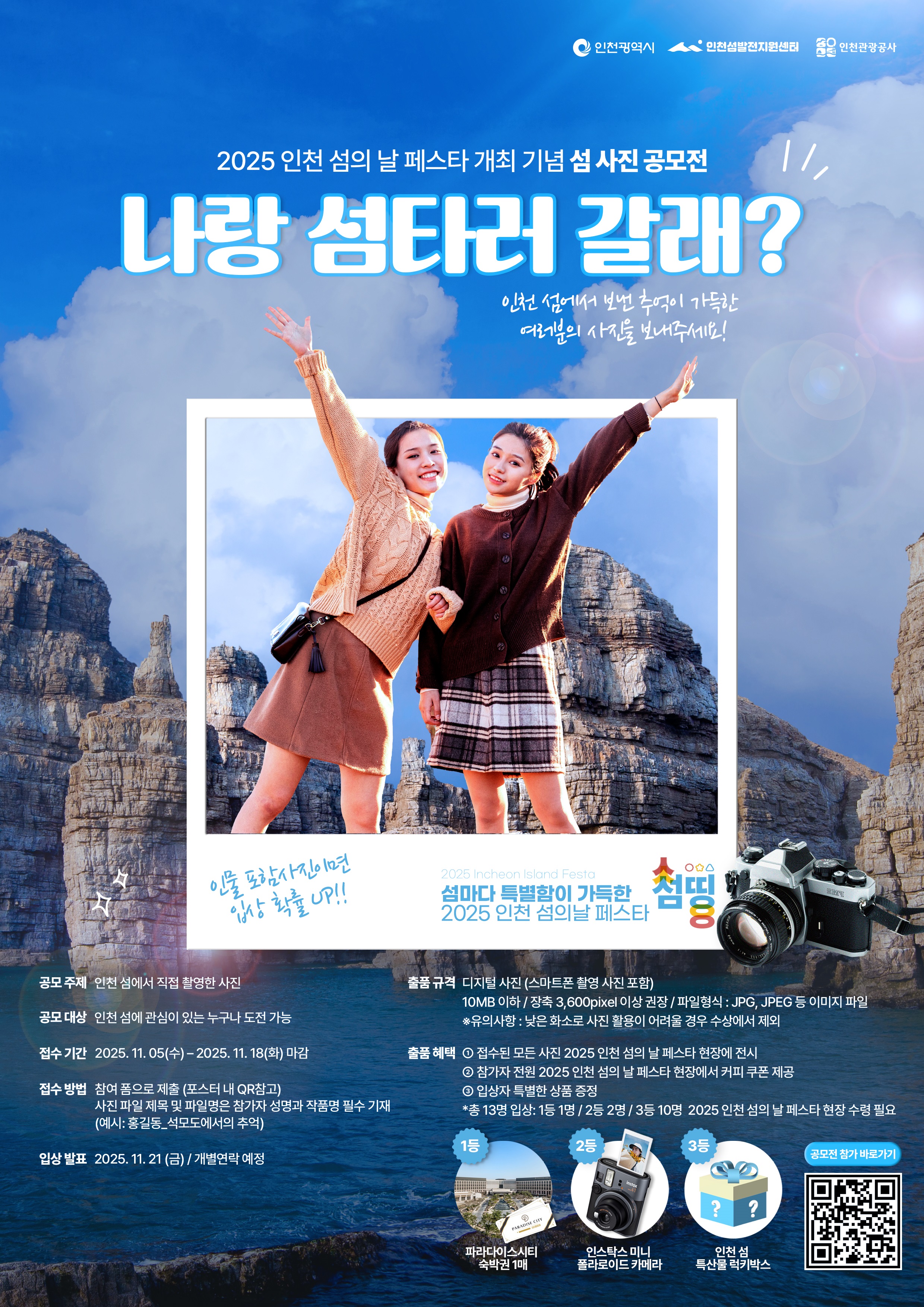 2025 인천 섬의 날 페스타 기념 섬 사진 공모전 ‘나랑 섬타러 갈래?’