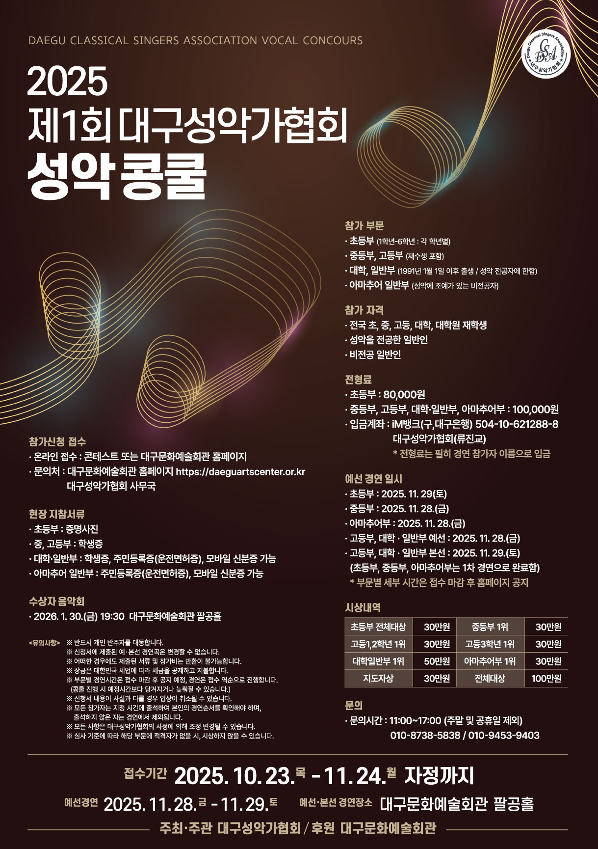 2025 제1회 대구성악가협회 성악 콩쿨