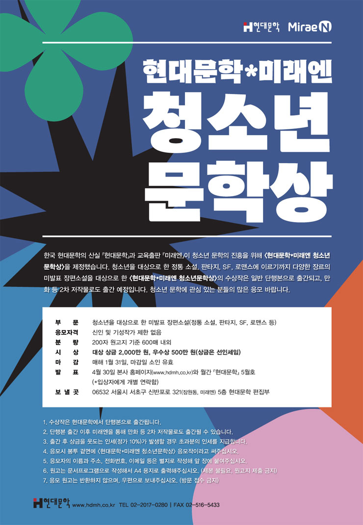 제3회 현대문학*미래엔 청소년문학상