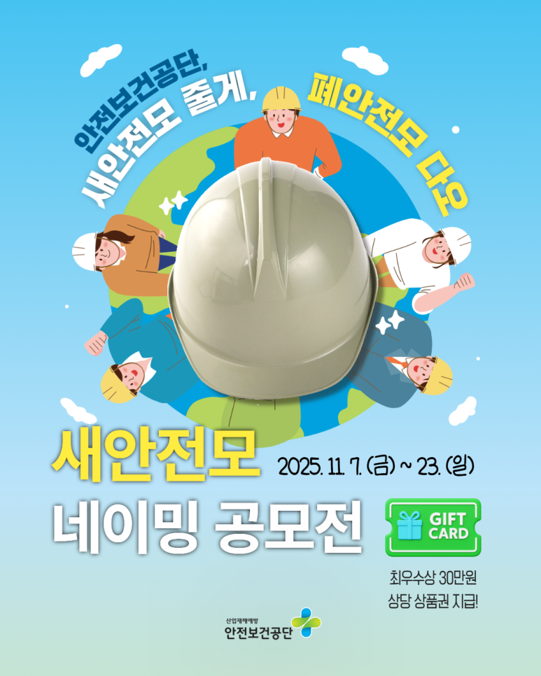 새안전모 네이밍 공모전