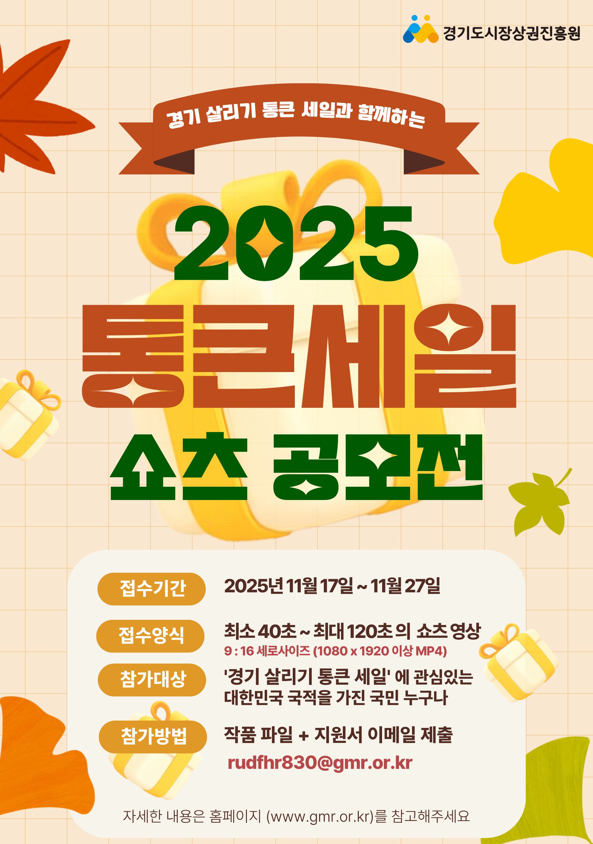2025년 하반기 경기 살리기 통큰 세일 영상(유튜브 쇼츠) 공모전 개최 공고