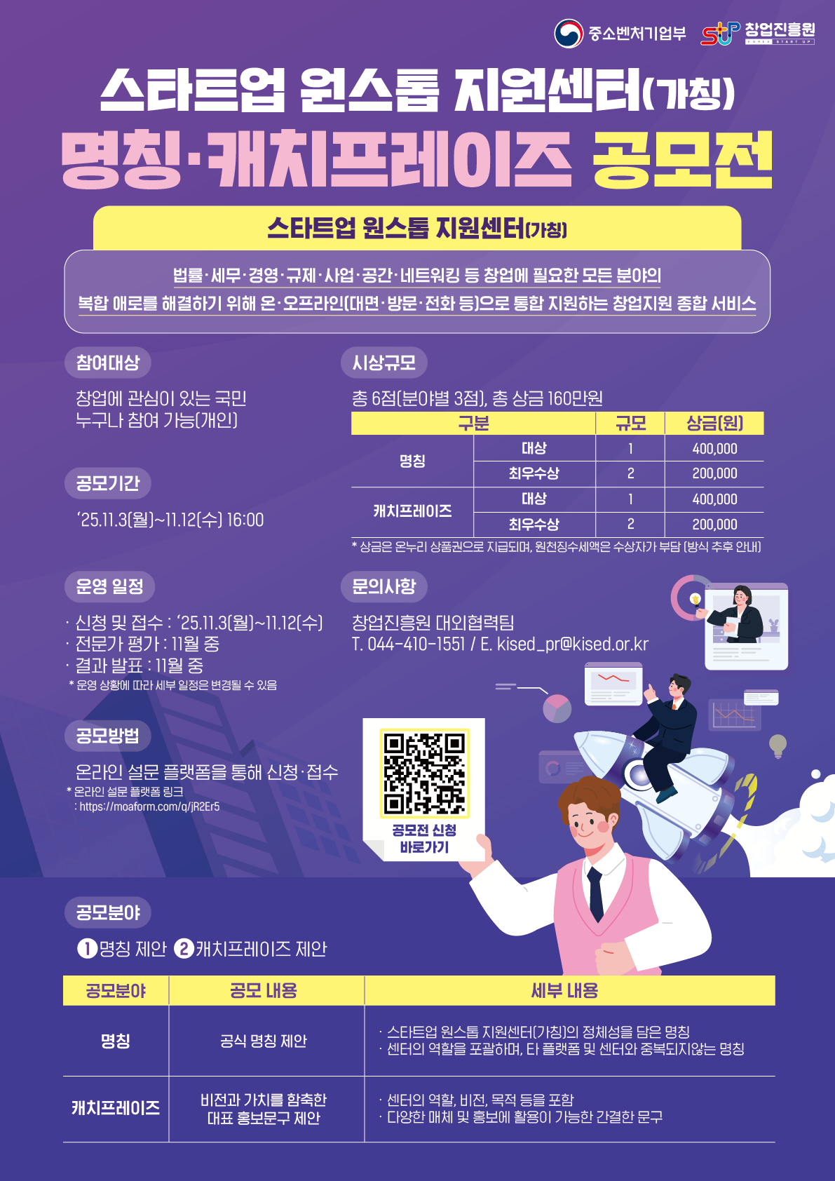 스타트업 원스톱 지원센터(가칭) 명칭ㆍ캐치프레이즈 공모전