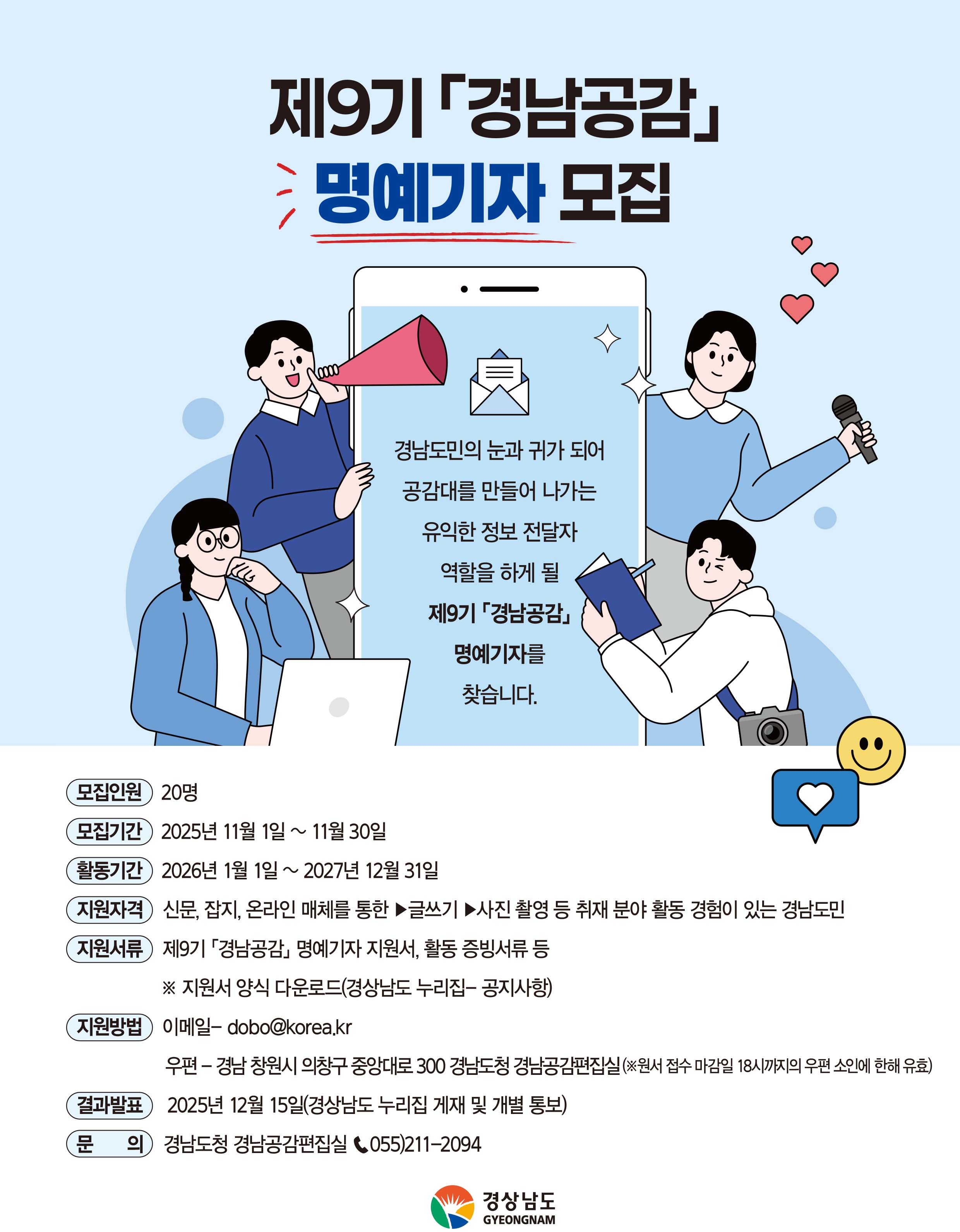 제9기 「경남공감」 명예기자 모집 