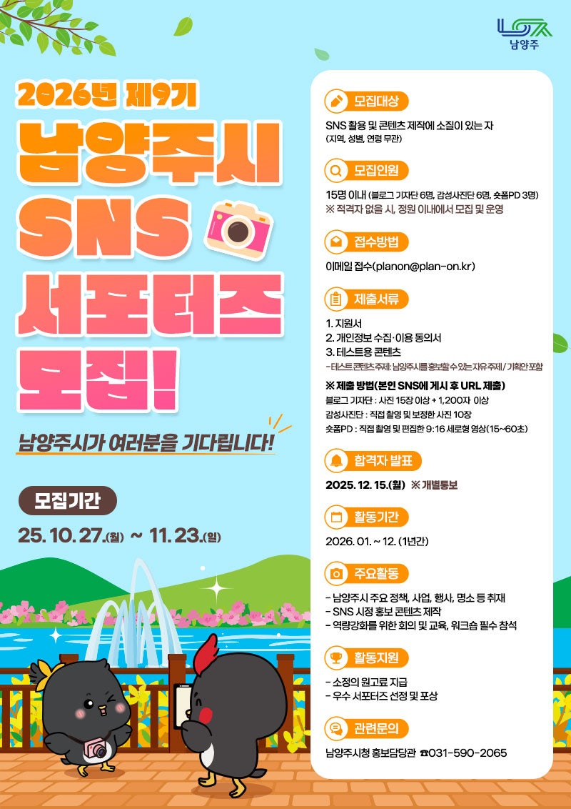 제9기 남양주시 SNS 서포터즈 모집 공고