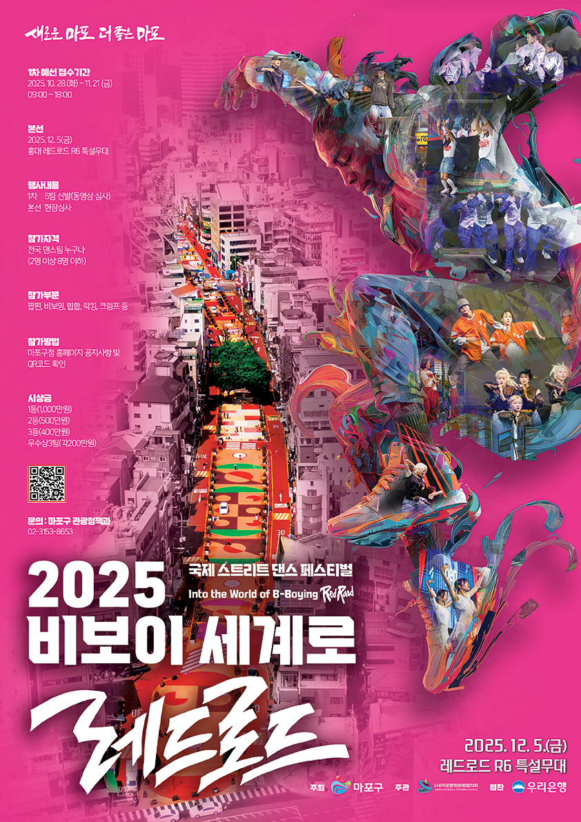 <2025 비보이 세계로 레드로드 국제 스트리트 댄스 페스티벌＞댄스 배틀 참여자 모집