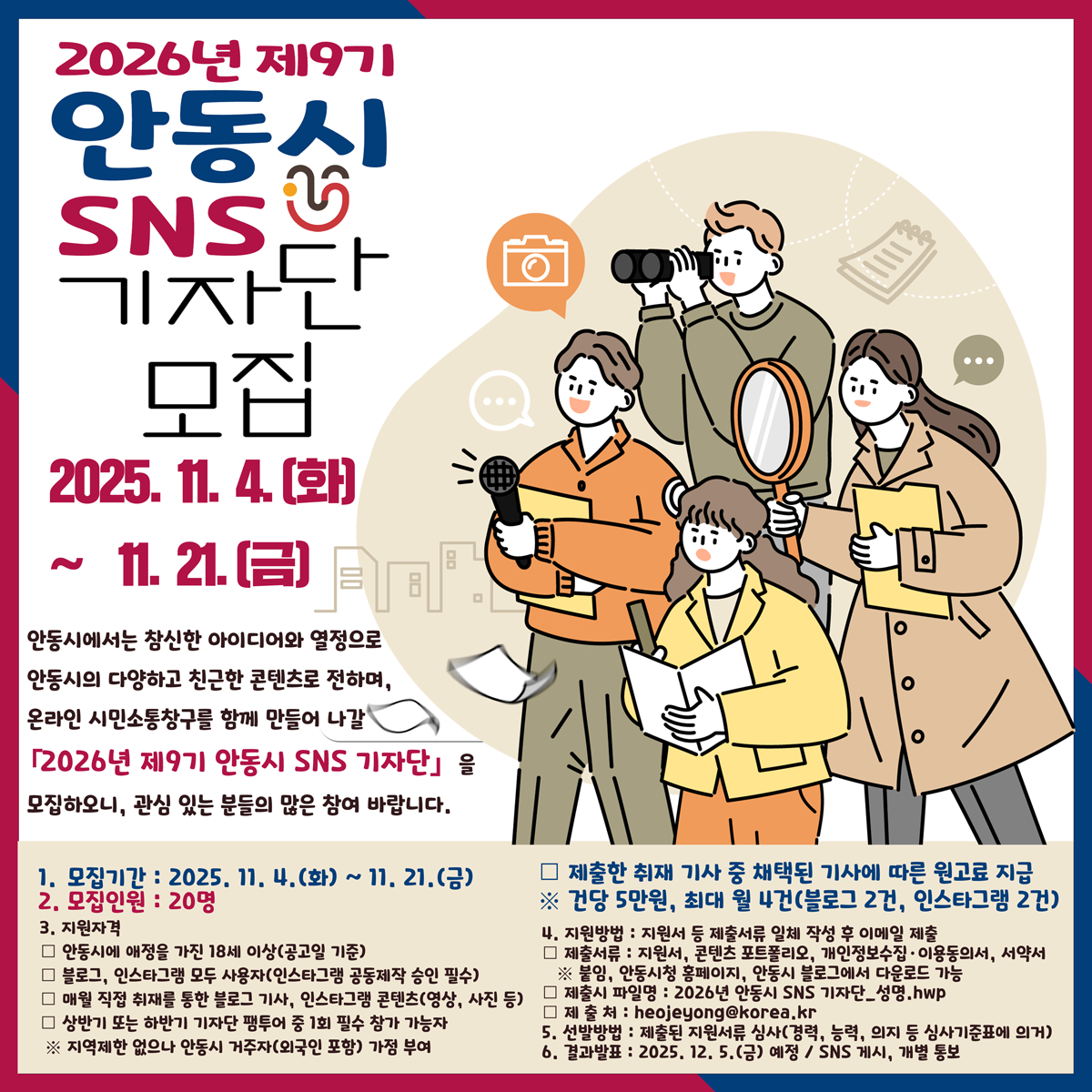 2026년 제9기 안동시 SNS 기자단 모집