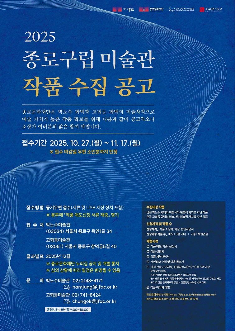 2025 종로구립 미술관 작품 수집 공모