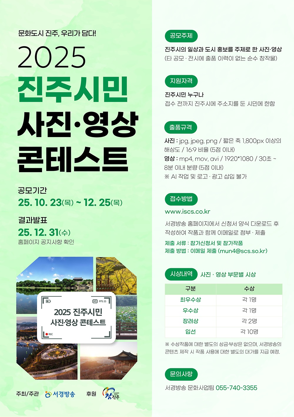 2025 진주시민 사진·영상 콘테스트