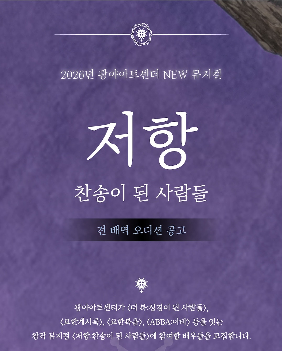 2026 광야아트센터 New 뮤지컬 <저항: 찬송이 된 사람들> 전 배역 오디션