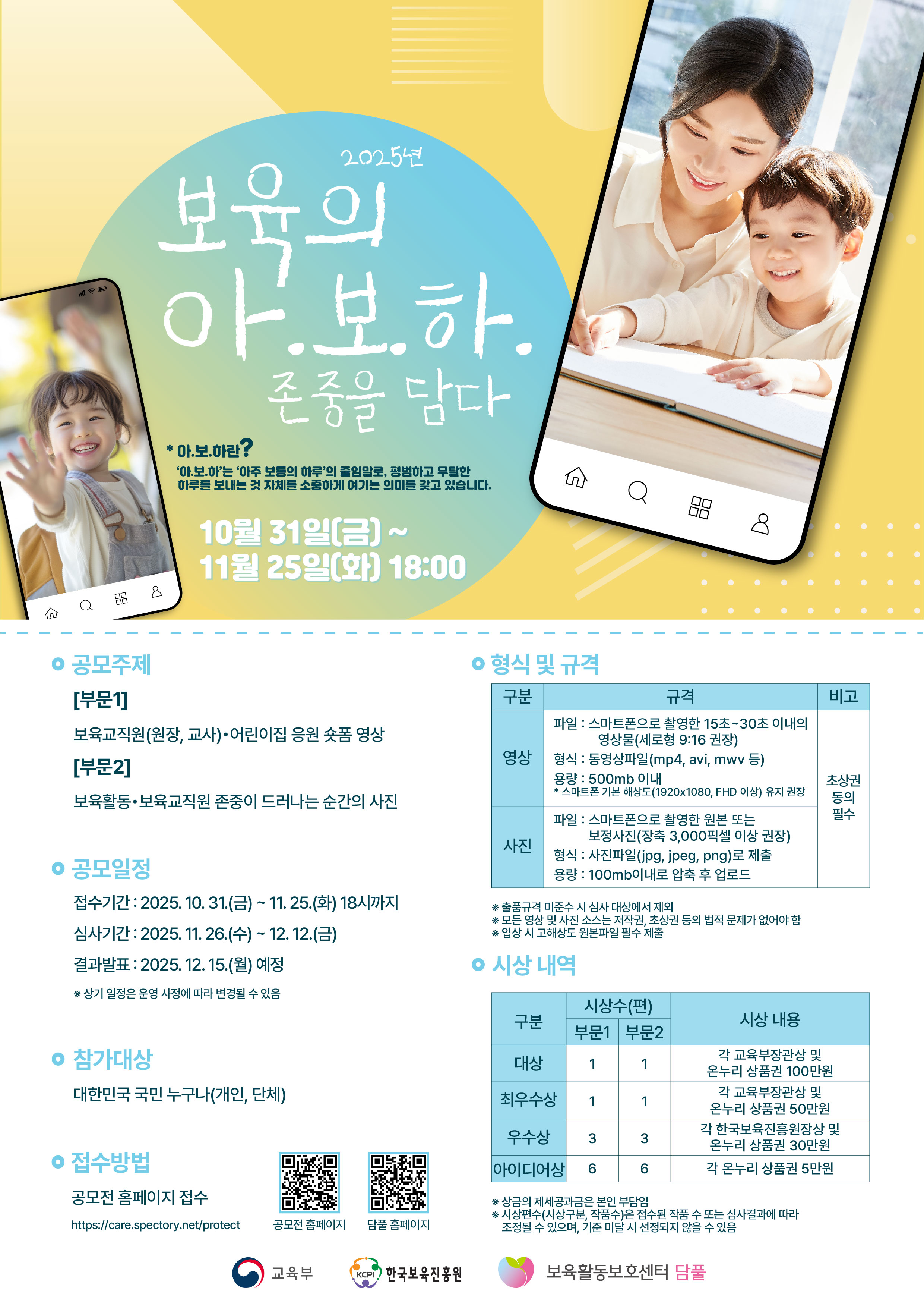 2025년 보육교직원 보육활동 보호 문화조성을 위한 캠페인 [보육의 아.보.하, 존중을 담다]