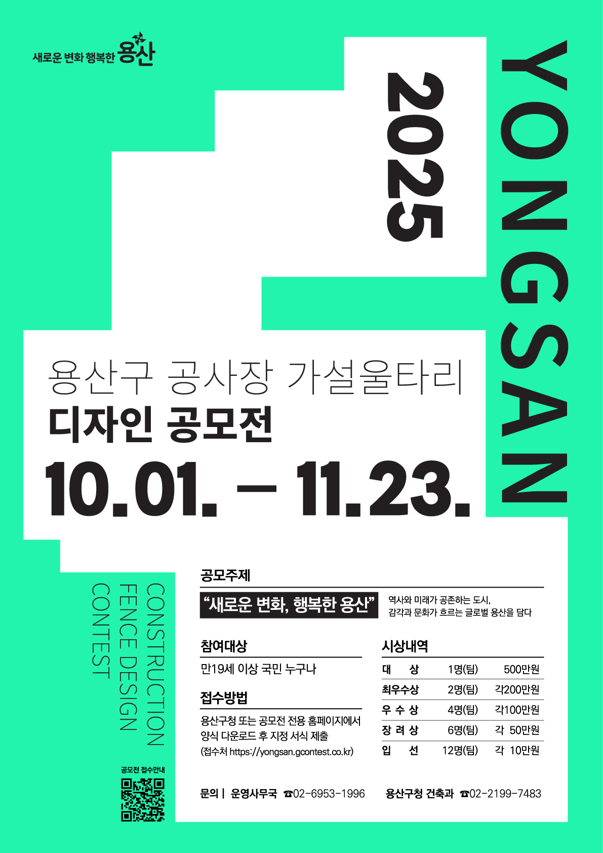 2025 용산구 공사장 가설울타리 디자인 공모전(기간연장)