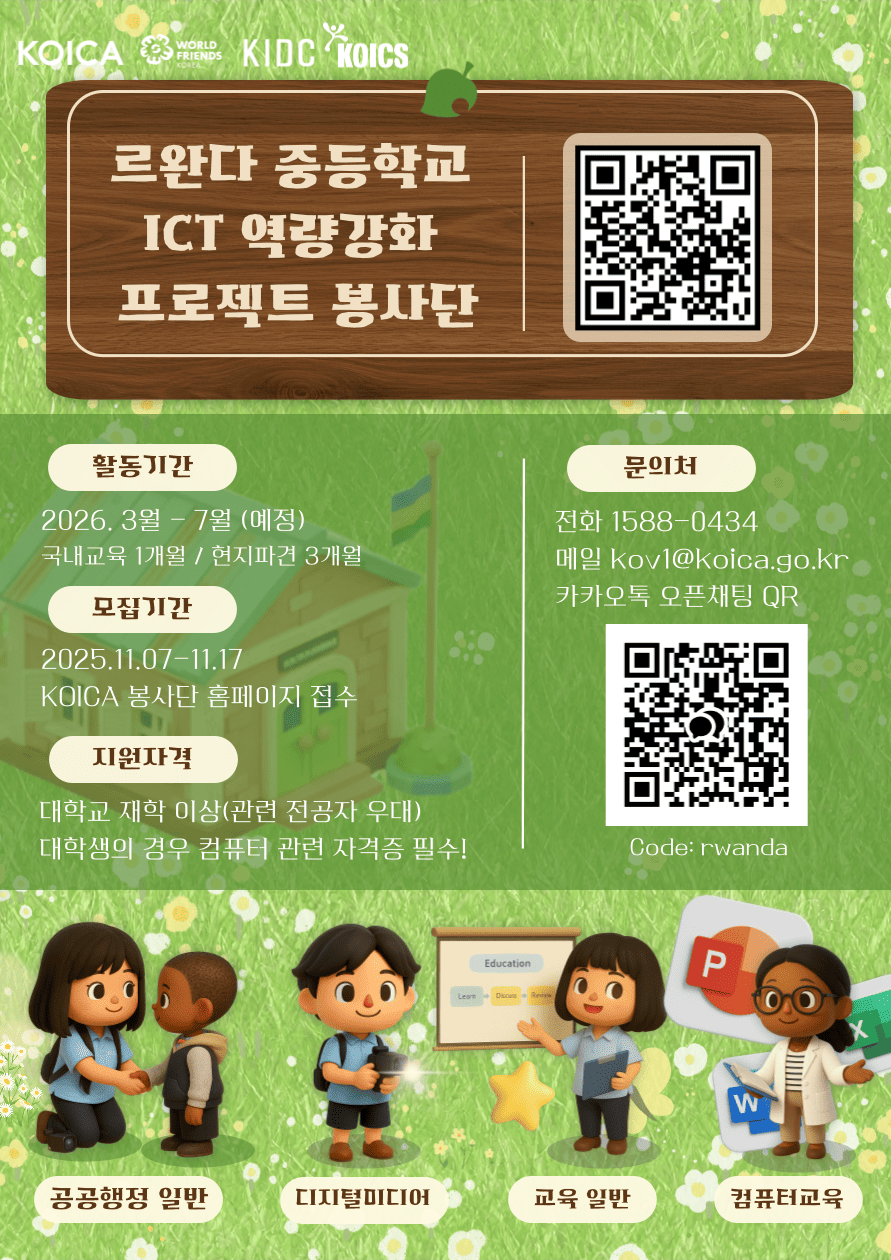 KOICA 르완다 중등학교 ICT 역량강화 프로젝트 봉사단 5기