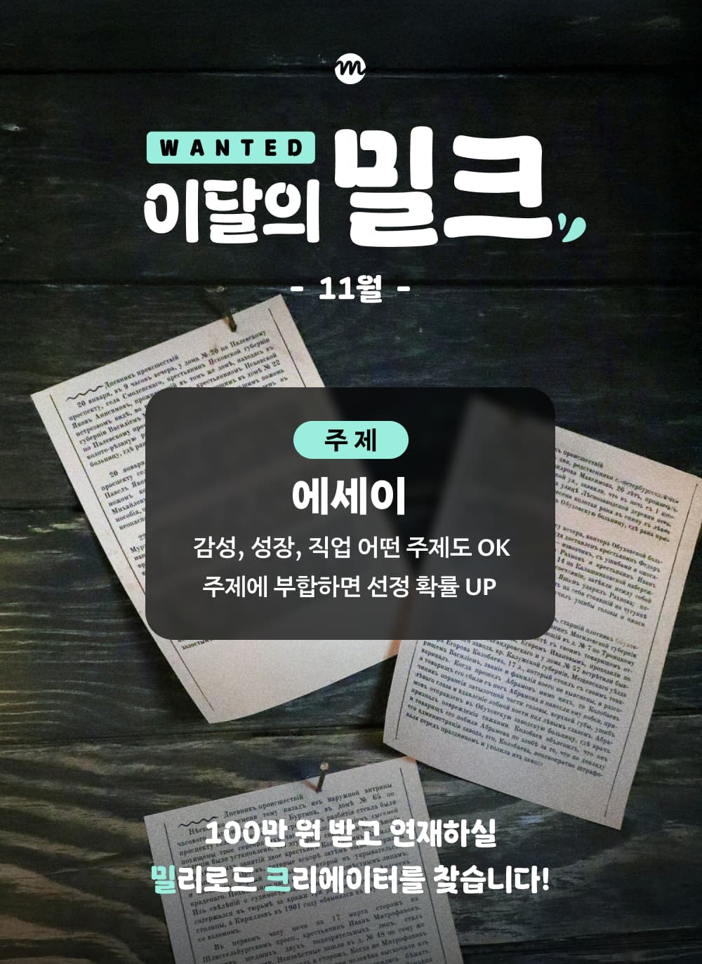 [밀리의서재] 11월 이달의 밀크 - 밀리로드 창작 지원 프로젝트