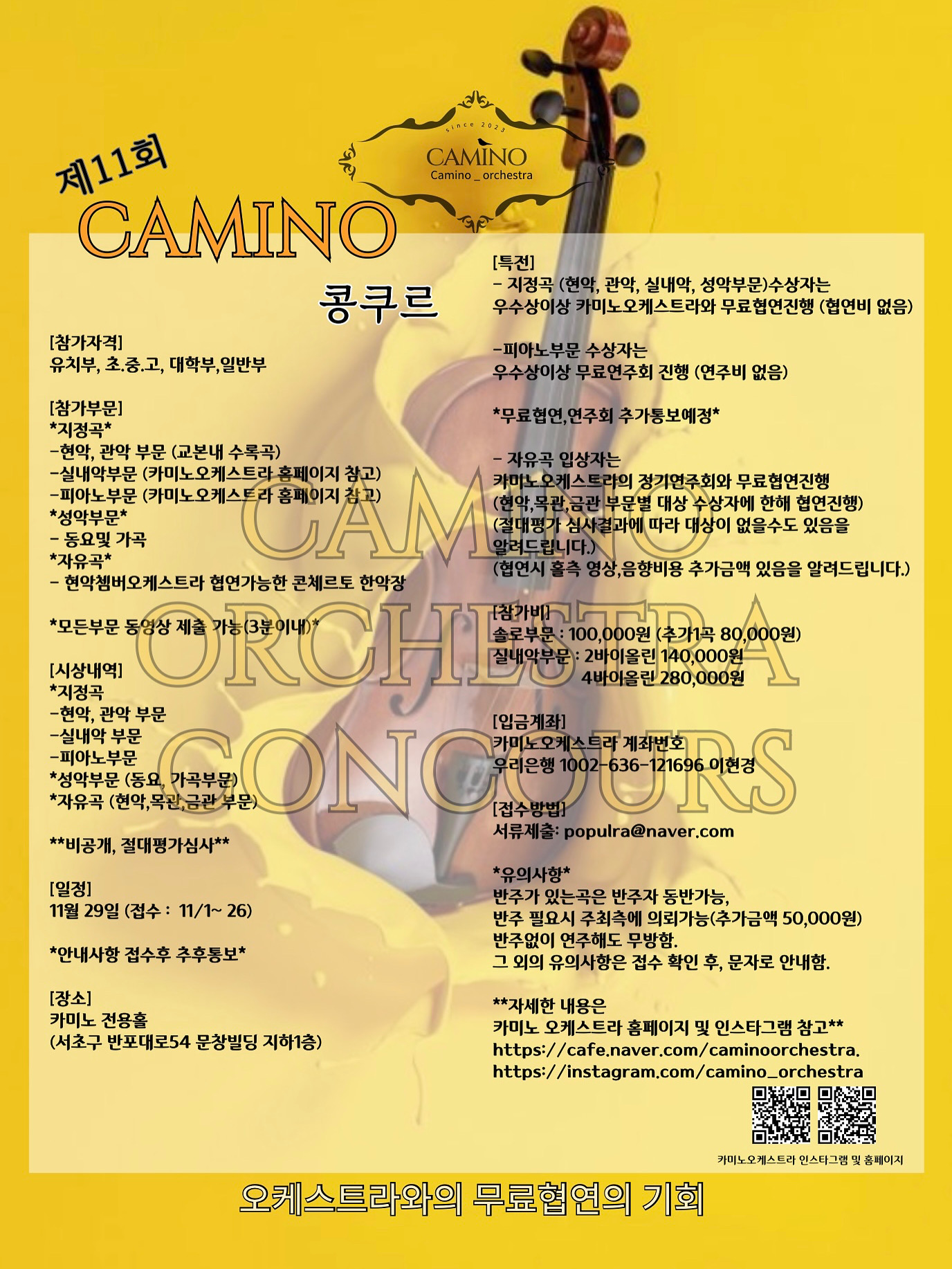 제11회 카미노 무료협연 콩쿨