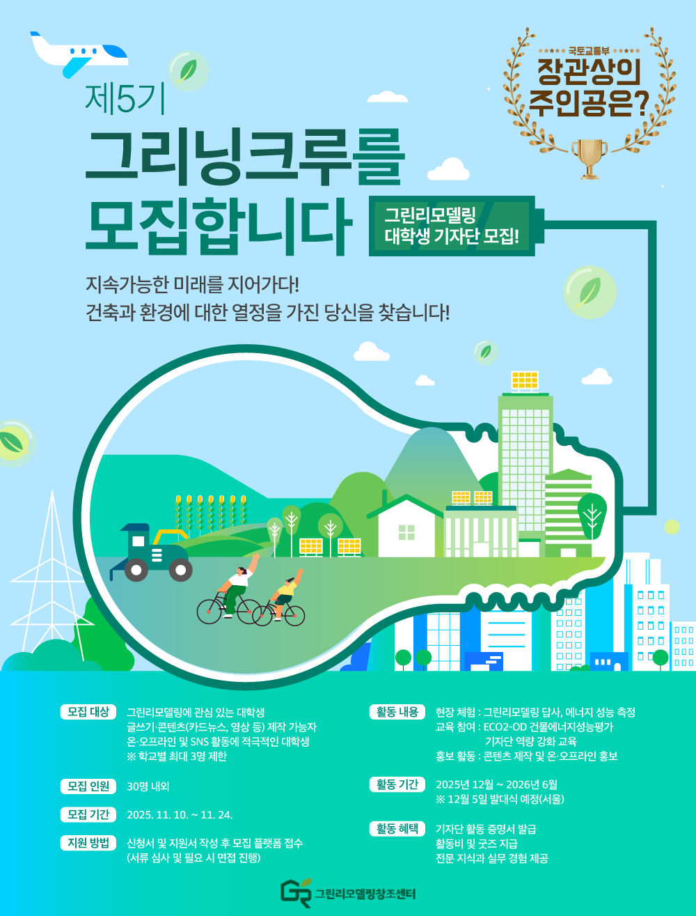 제 5기 그린리모델링 대학생 기자단(그리닝크루) 모집