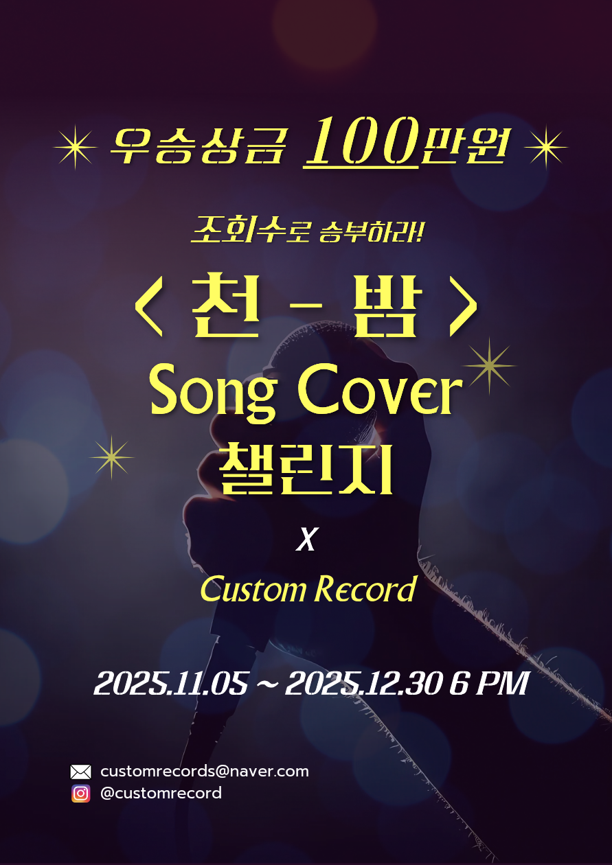 천 - 밤 " 커버 챌린지 "