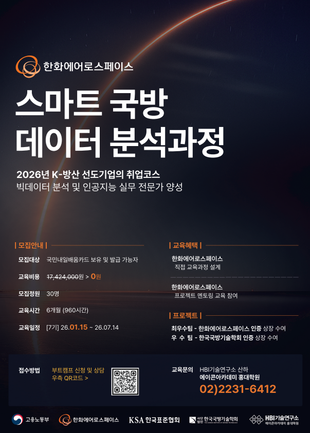 스마트 국방 데이터 분석 과정(한화에어로스페이스)