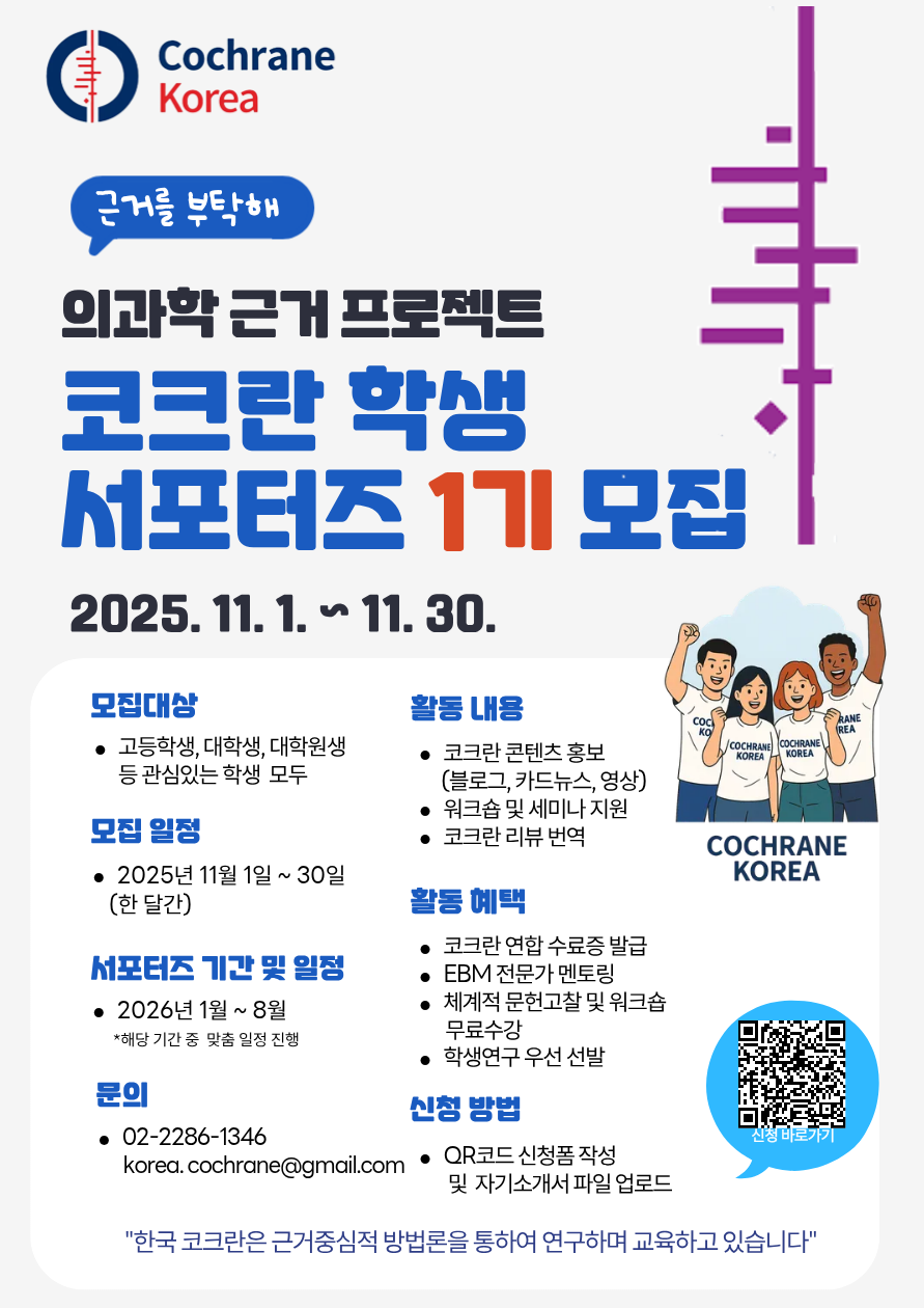 한국코크란 학생 서포터즈 1기 모집