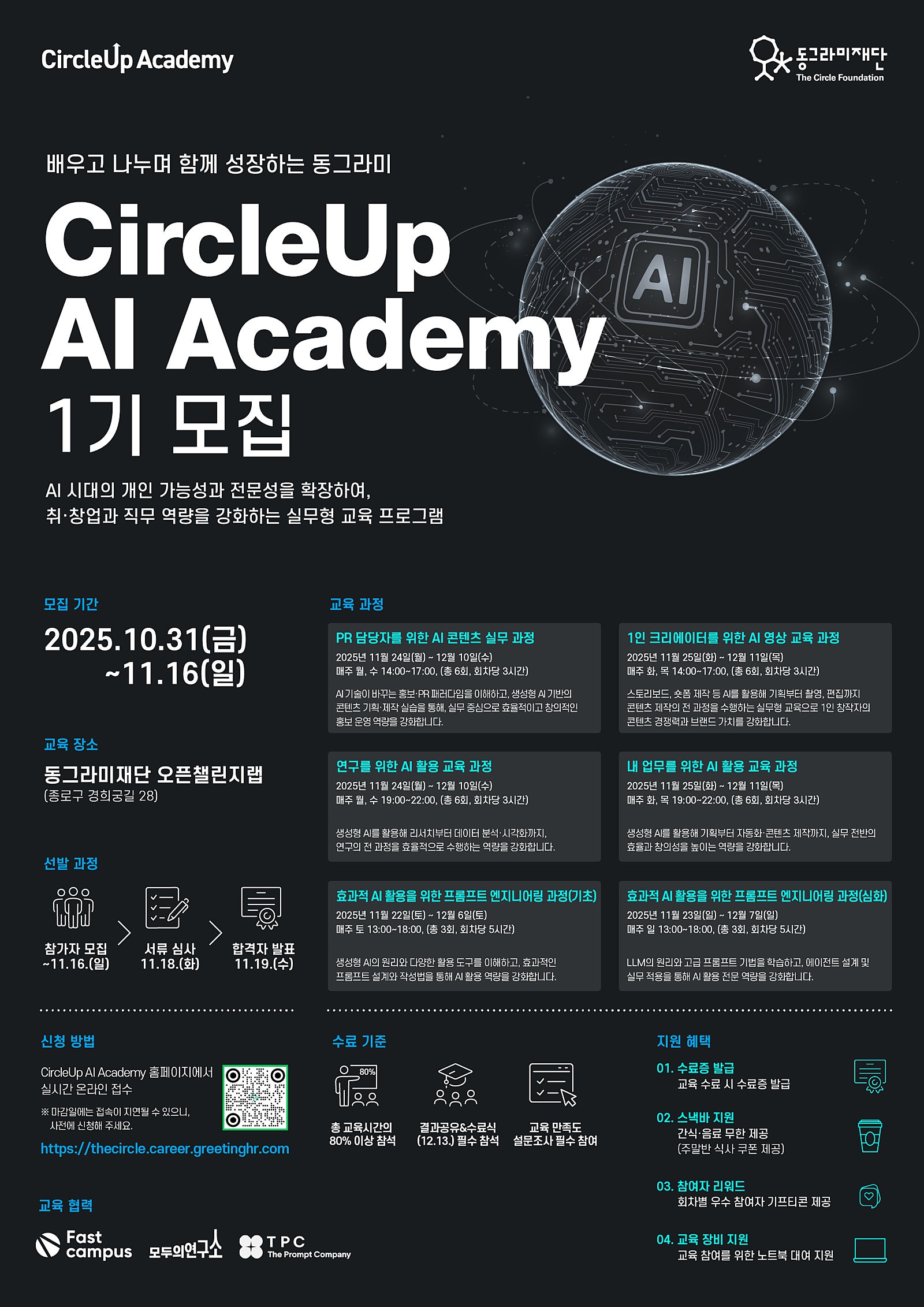 CircleUp AI Academy 1기 모집