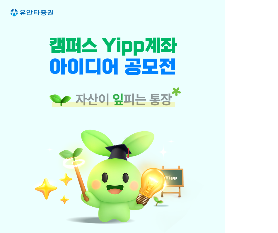 유안타증권 캠퍼스 Yipp 아이디어 공모전
