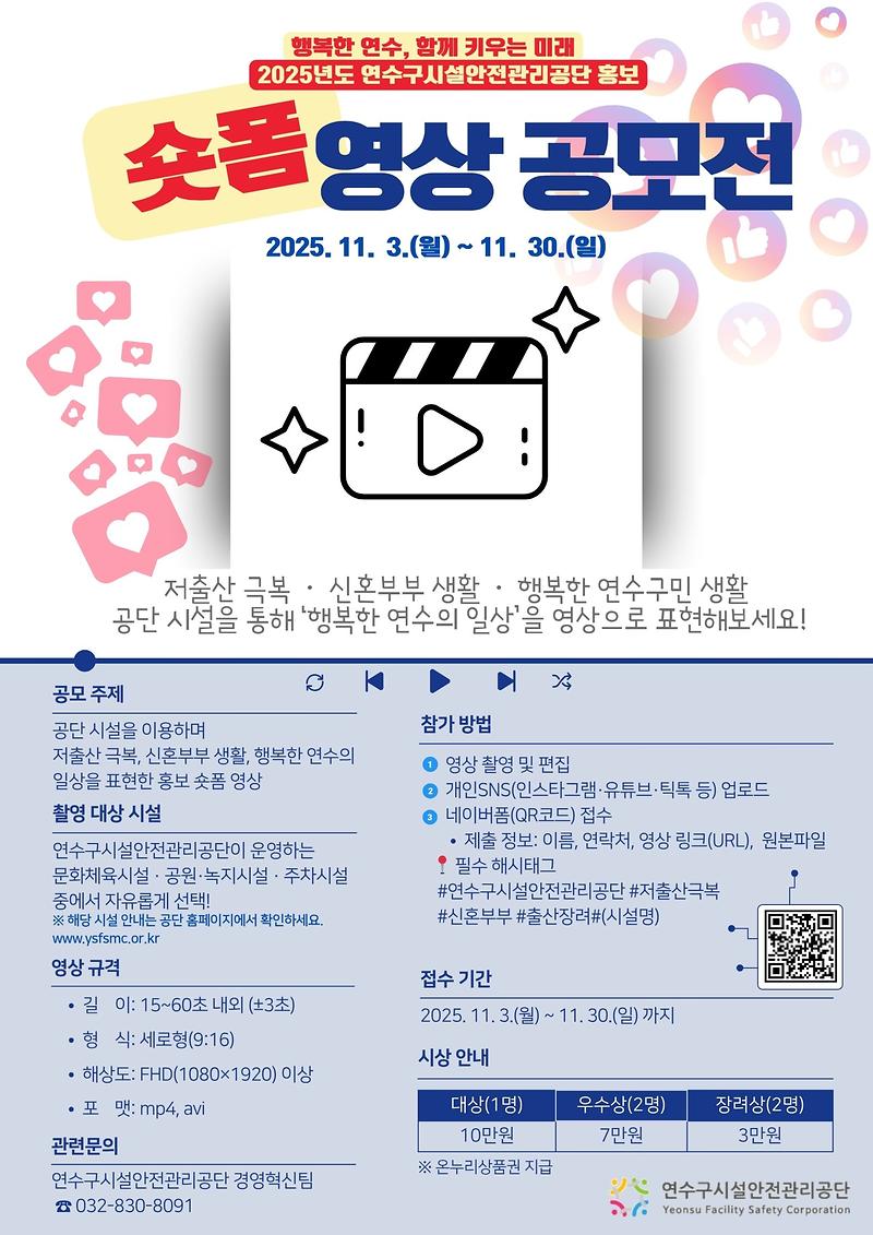 연수구시설안전관리공단 숏폼 영상 공모전