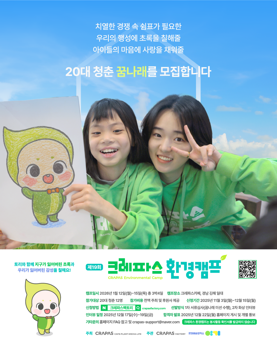 제19회 크레파스 환경캠프 19기 꿈나래 모집