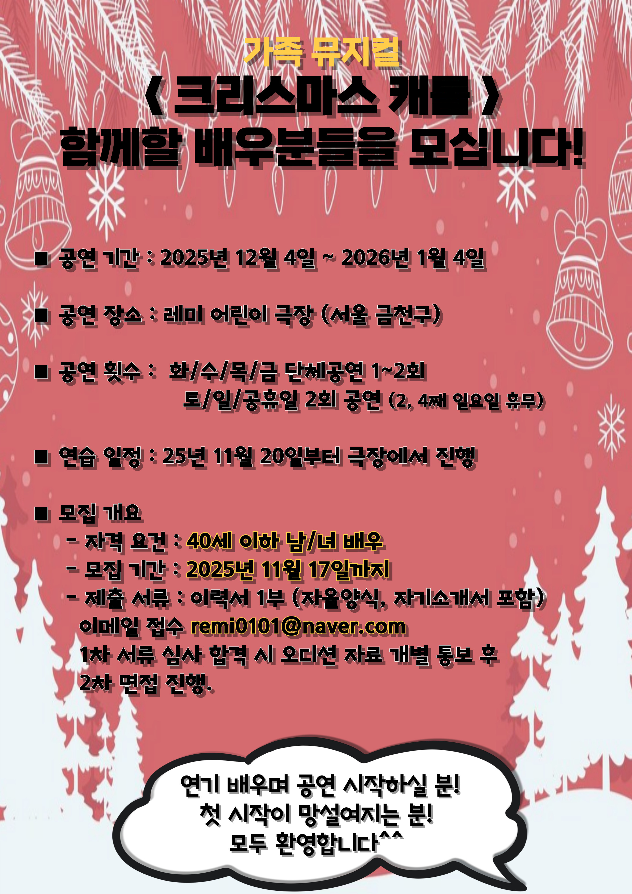 가족뮤지켤 <크리스마스 캐롤> 겨울 공연 배우 모집