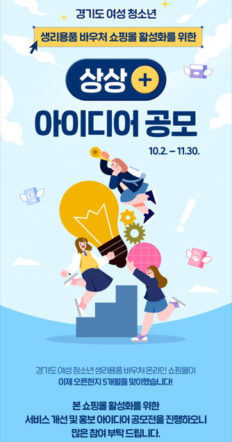 경기 여성 청소년 생리용품 바우처 쇼핑몰 활성화를 위한 상상+ 아이디어 공모 