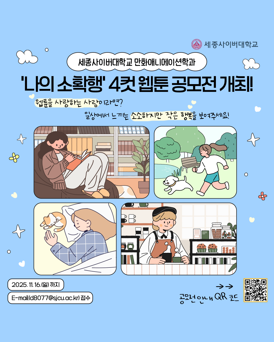 ‘나의 소확행’ 4컷 웹툰 공모전