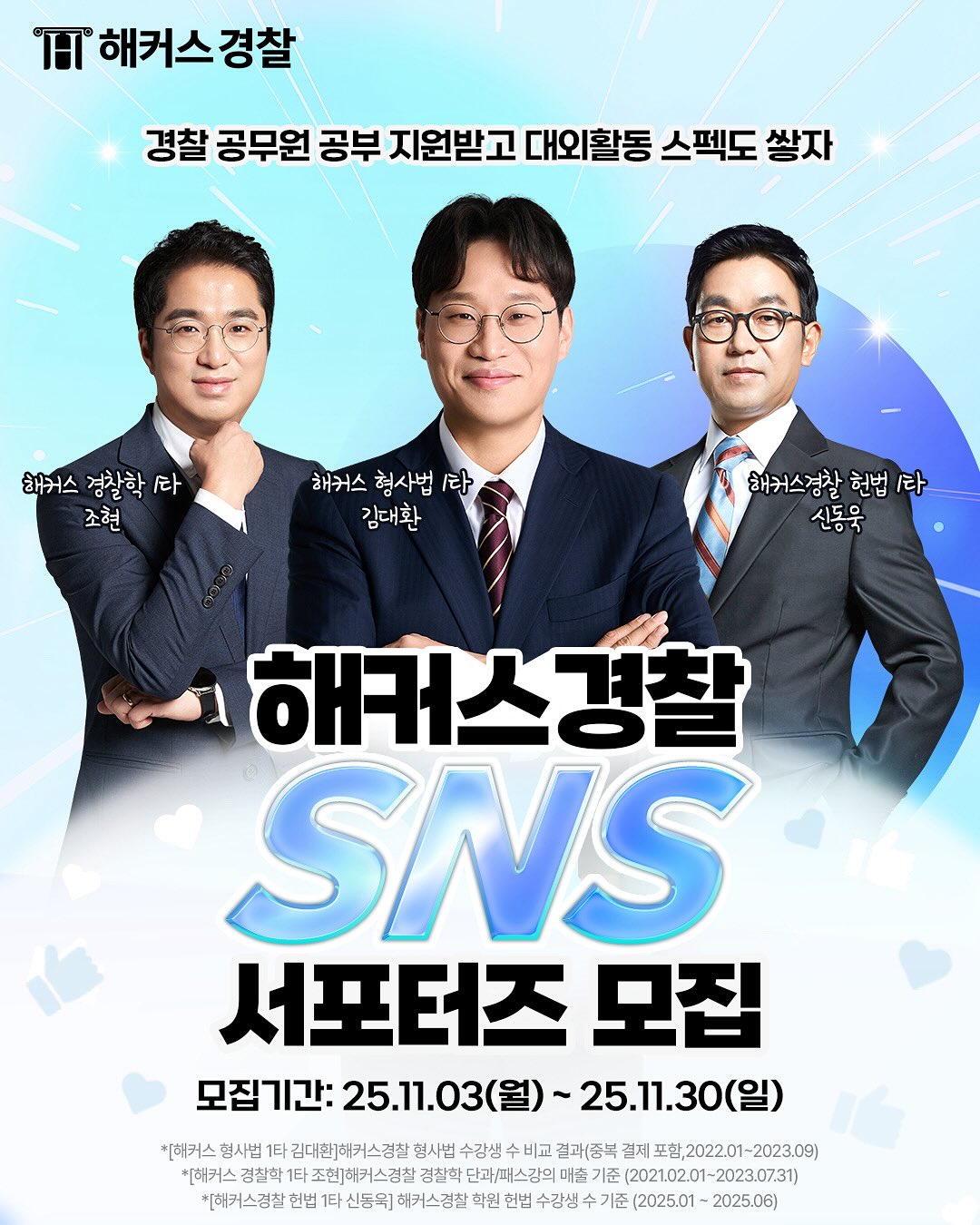 해커스경찰 SNS 서포터즈 모집