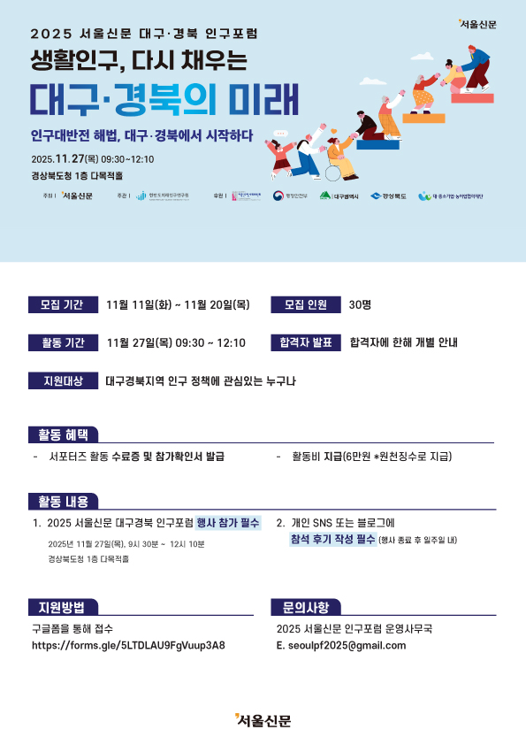 2025 서울신문 대구경북 인구포럼 서포터즈 모집